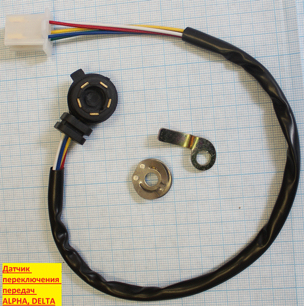 Датчик переключения скоростей ALPHA, DELTA